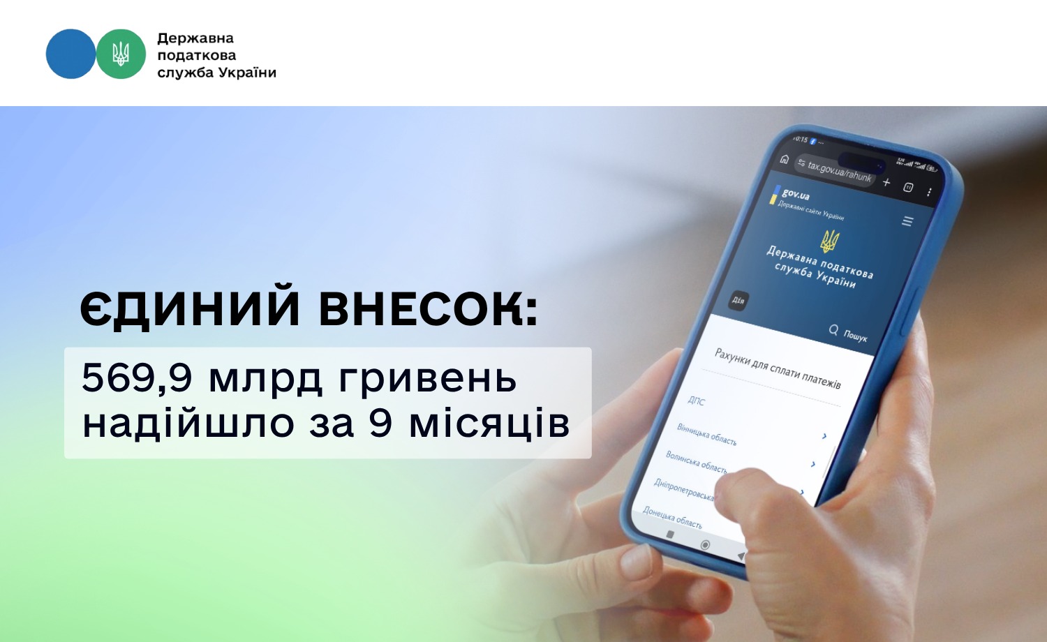 Єдиний внесок: за 9 місяців надійшло 569,9 млрд гривень