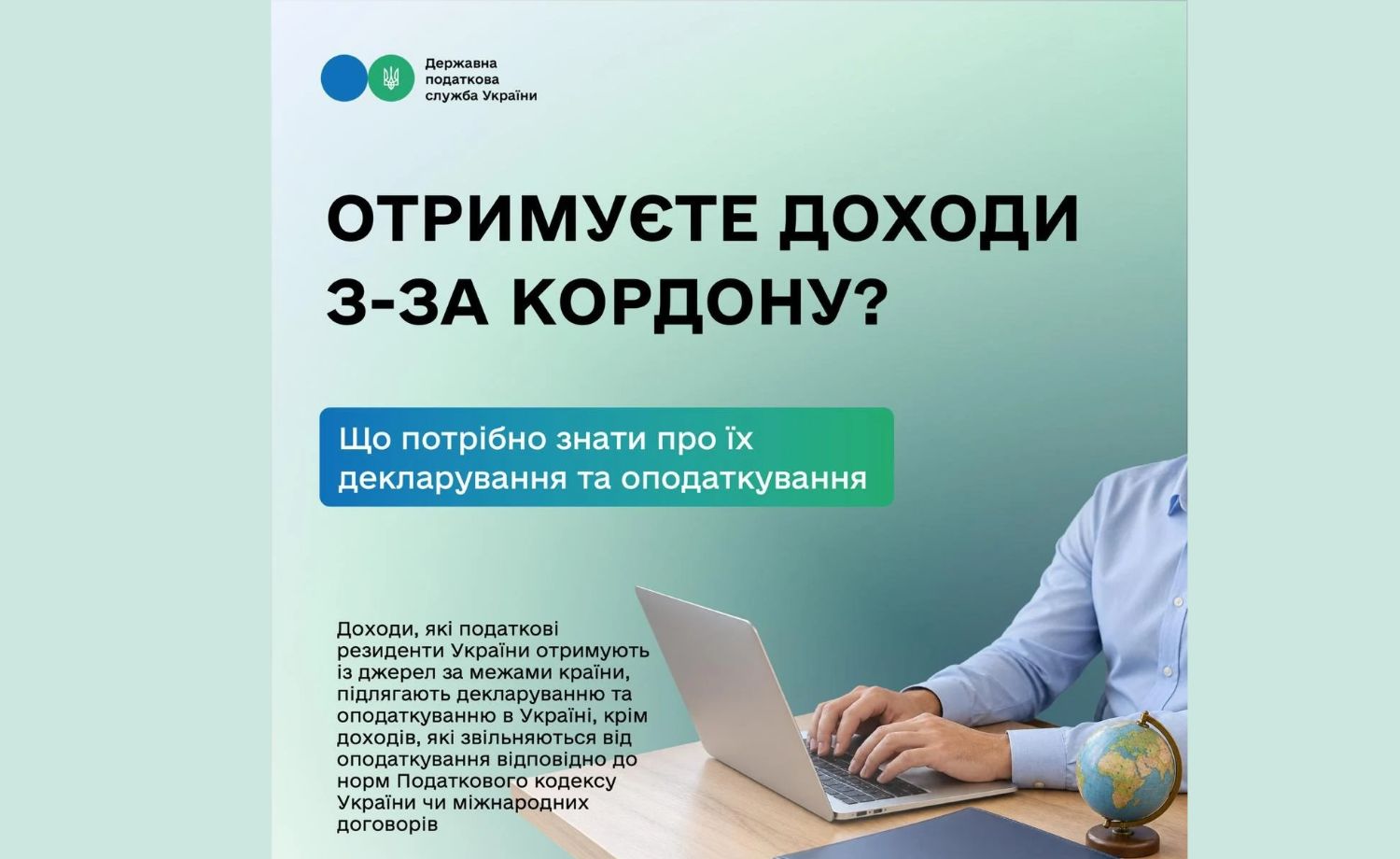 Отримуєте доходи з-за кордону? Що потрібно знати про їх декларування та оподаткування