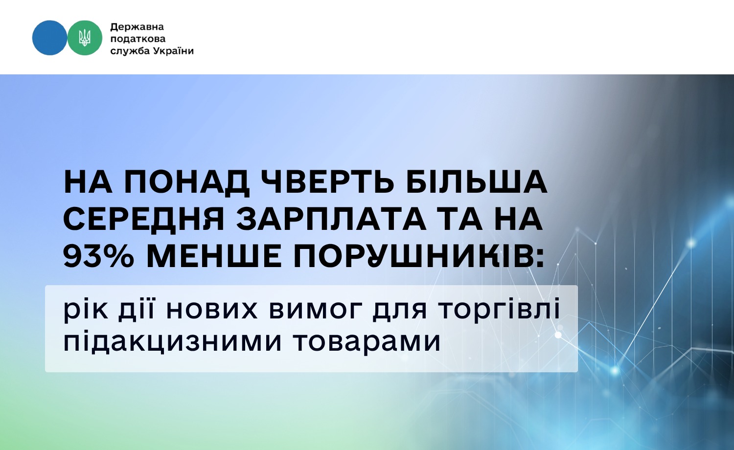 На понад чверть більша середня зарплата та на 93% менше порушників: рік дії нових вимог для торгівлі підакцизними товарами