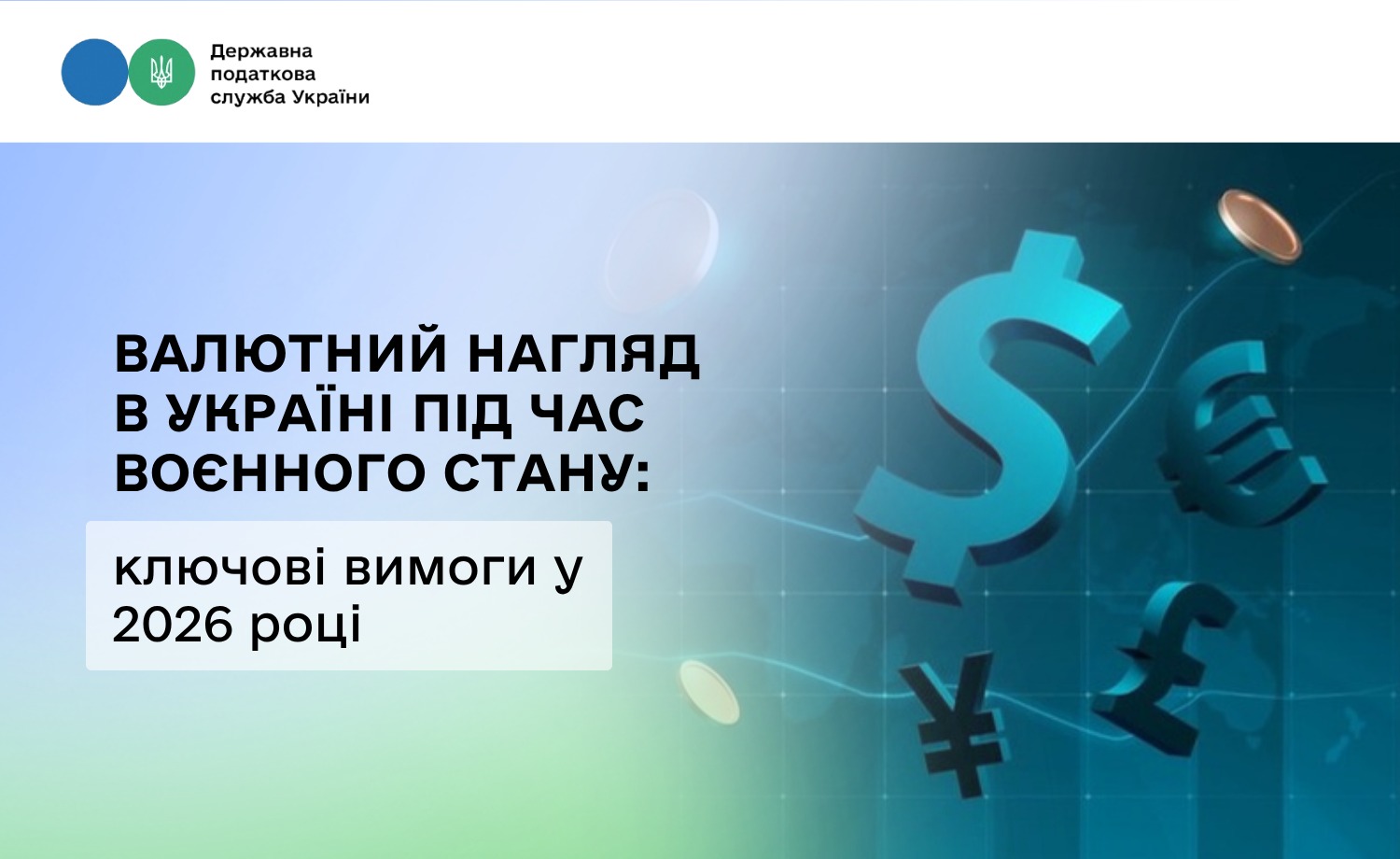 Валютний нагляд в Україні під час воєнного стану: ключові вимоги у 2026 році