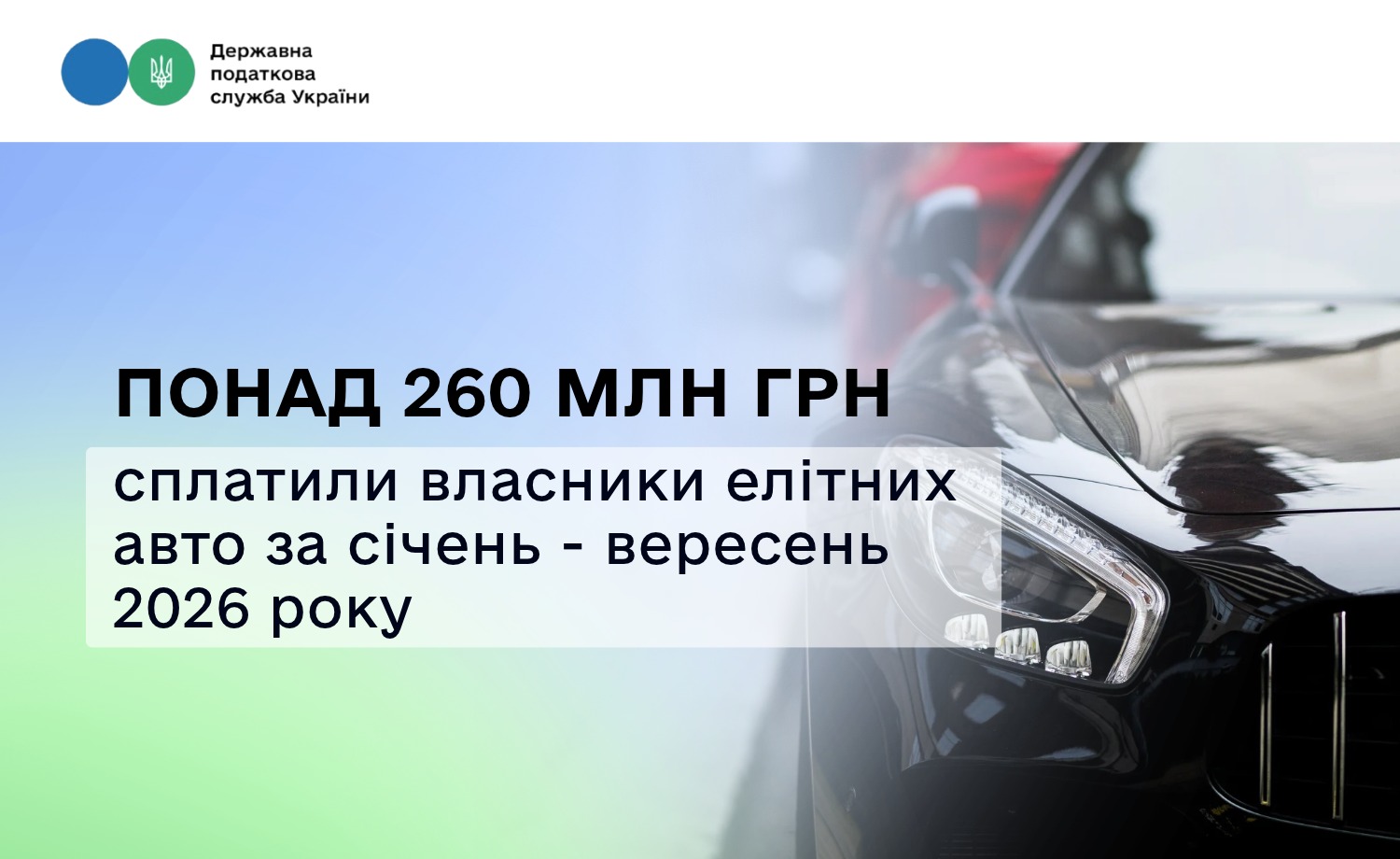 Власники елітних авто сплатили до місцевих бюджетів понад 260 млн гривень