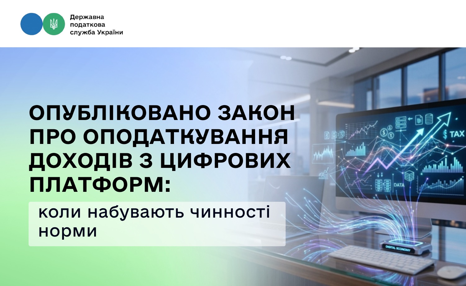 Опубліковано Закон про оподаткування доходів з цифрових платформ: коли набувають чинності норми