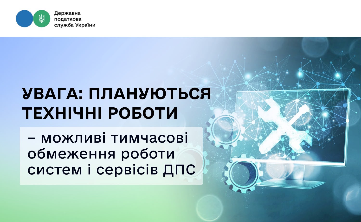 Увага: Плануються технічні роботи – можливі тимчасові обмеження роботи систем і сервісів ДПС