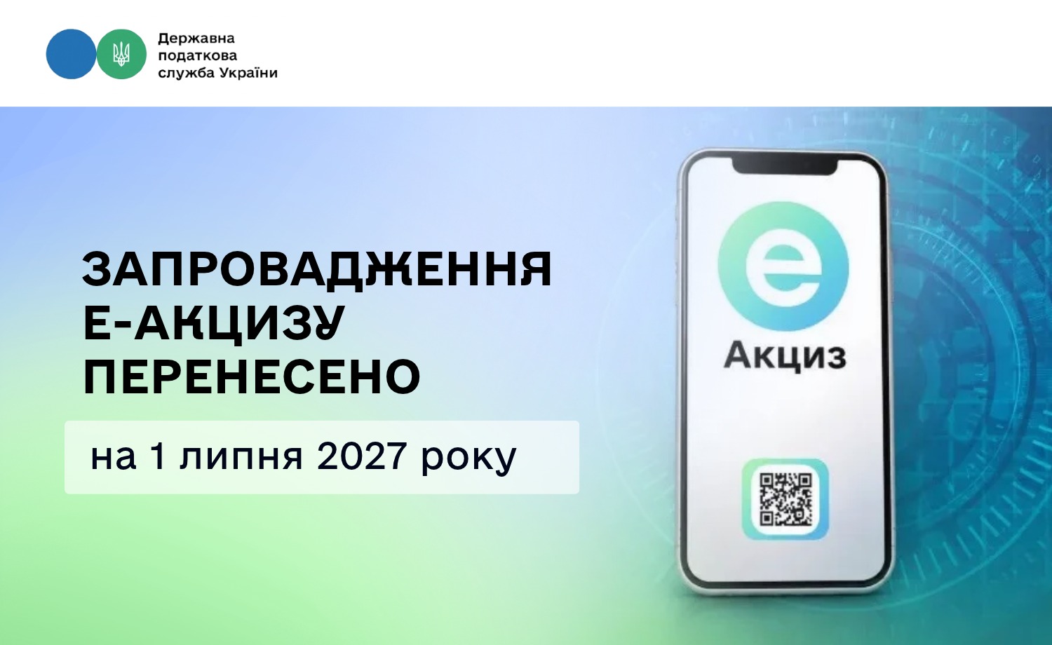 Запровадження е-Акцизу перенесено на 1 липня 2027 року