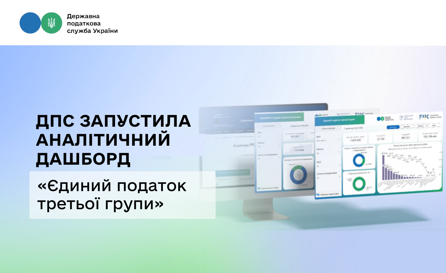 ДПС запустила аналітичний дашборд «Єдиний податок третьої групи»