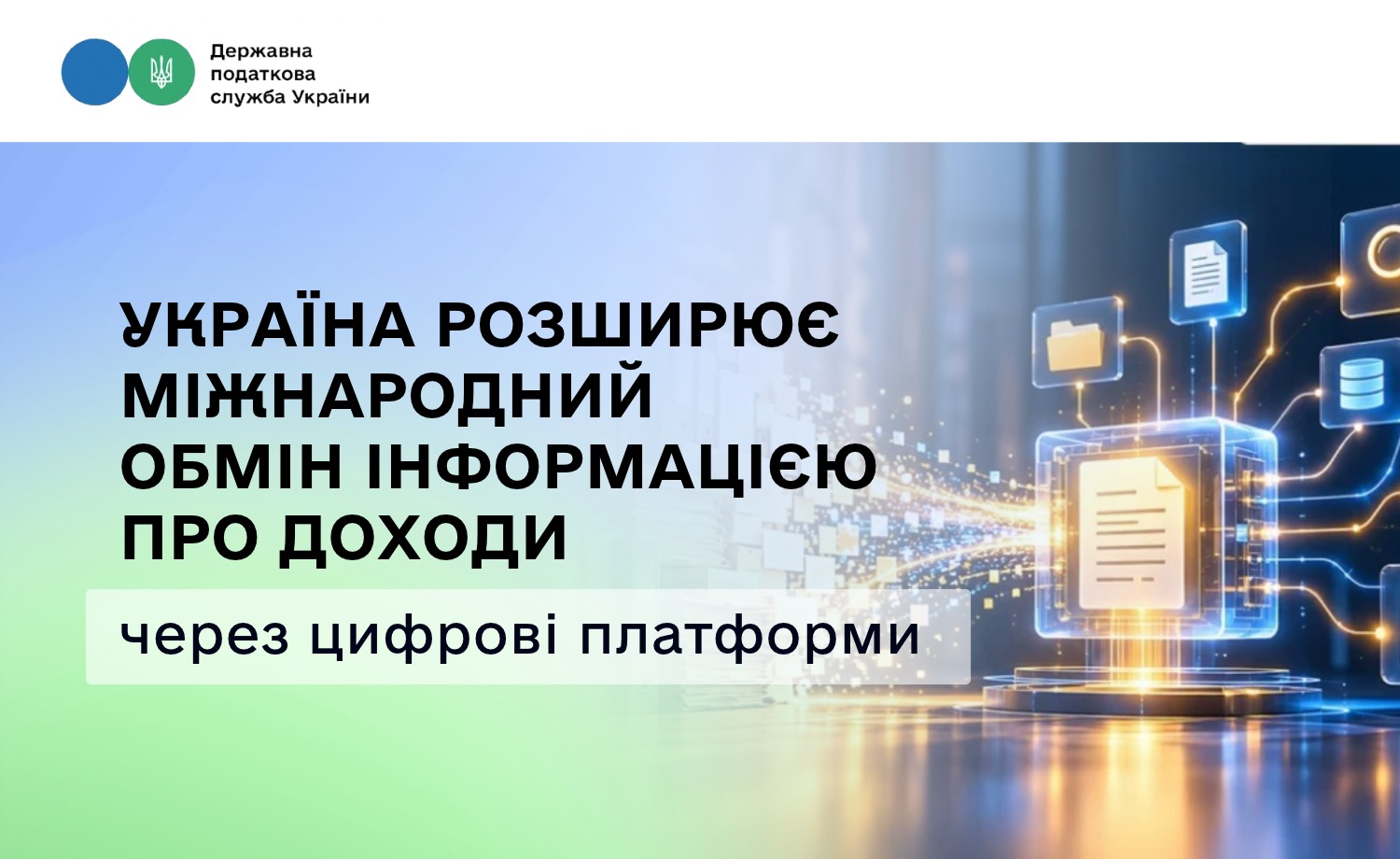 Україна розширює міжнародний обмін інформацією про доходи через цифрові платформи