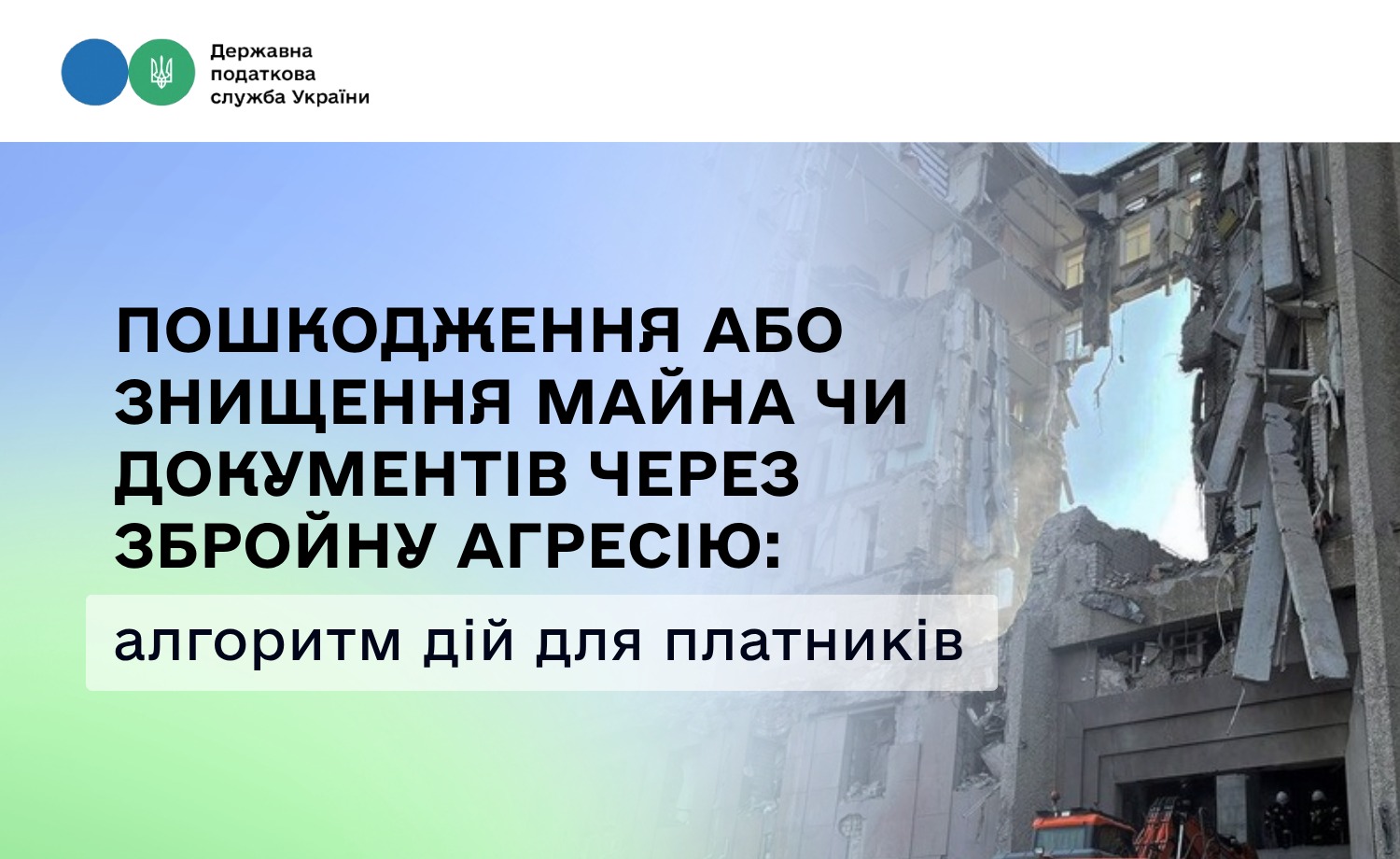 Пошкодження або знищення майна чи документів через збройну агресію: ДПС нагадує алгоритм дій для платників податків