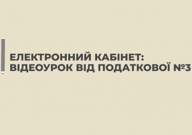 Відеоурок від податкової № 3. Оформлення запиту щодо отримання відомостей з ДРФО про суми/джерела виплачених доходів та утриманих податків