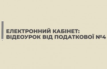 Відеоурок від податкової № 4. Листування з ДПС за допомогою Електронного кабінету