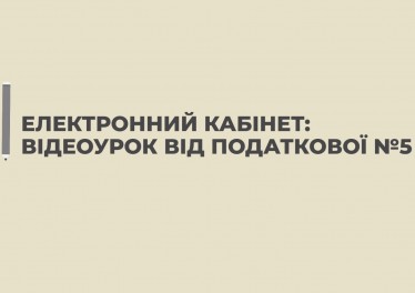 Відеоурок від податкової № 5. Звіт про суми нарахованого доходу застрахованих осіб та суми нарахованого єдиного внеску