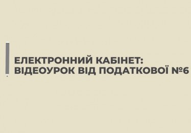 Відеоурок від податкової № 6. Подання заяви про надання довідки про відсутність заборгованості