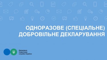 Одноразове (спеціальне) добровільне декларування (відеопрезентація)