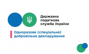 Кампанія одноразового (спеціального) добровільного декларування, випуск 1 