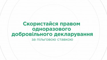 Одноразове (спеціальне) добровільне декларування, відеоролик 2
