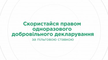 Одноразове (спеціальне) добровільне декларування, відеоролик 2