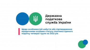 Щодо особливостей набуття або підтвердження юридичними особами статусу платника єдиного податку четвертої групи у 2022 році