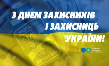 З Днем захисників і захисниць України!