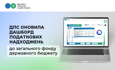 ДПС оновила дашборд податкових надходжень до загального фонду державного бюджету