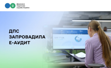 ДПС запровадила Е-аудит