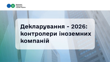 Декларування - 2026: що варто знати контролерам іноземних компаній