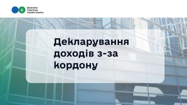 Декларування іноземних доходів 2026: що варто знати?