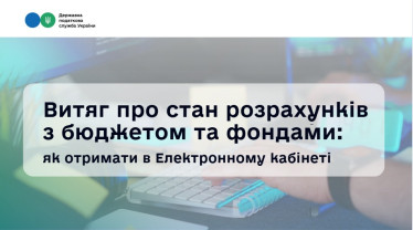 Як отримати Витяг про стан розрахунків з бюджетом онлайн?